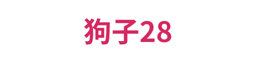 狗帮